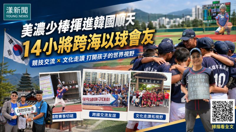 漾新聞｜美濃少棒揮進韓國　14小將跨海以球會友看見世界  