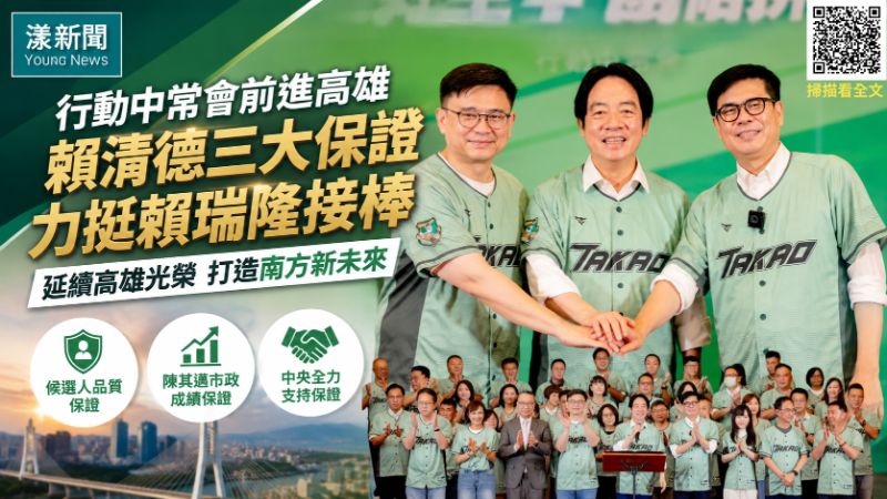 漾新聞｜賴清德高雄開三大保證　力挺賴瑞隆接棒陳其邁