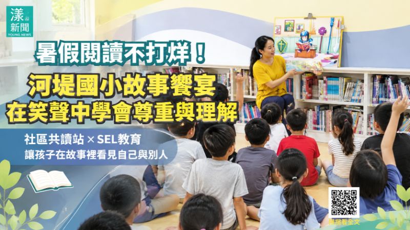 漾新聞｜暑假不只讀故事！河堤國小把SEL悄悄種進孩子心裡