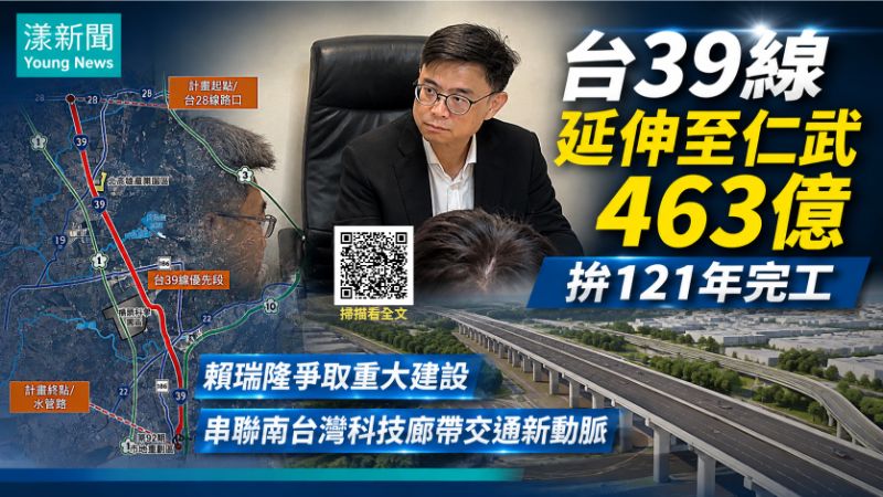 漾新聞｜台39線南延仁武拚121年通車　賴瑞隆爭取463億加速推動