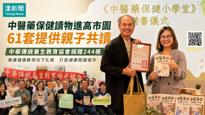 漾新聞｜61套中醫藥保健讀物進高市圖　健康閱讀向下扎根