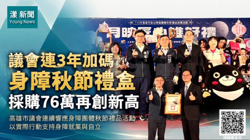 漾新聞｜議會連3年加碼身障秋節禮盒　採購76萬再創新高
