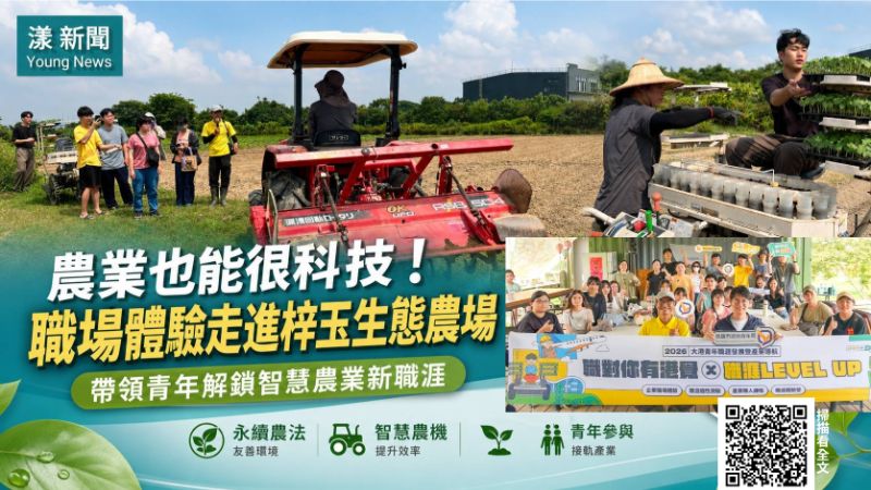漾新聞｜青年走進梓玉農場實作智慧農機　看見農業新職涯