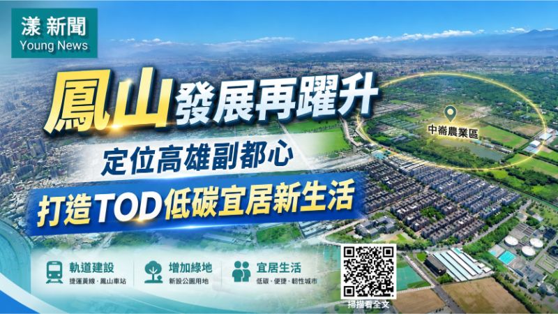 漾新聞｜鳳山副都心再進階　TOD串起軌道生活與低碳新城