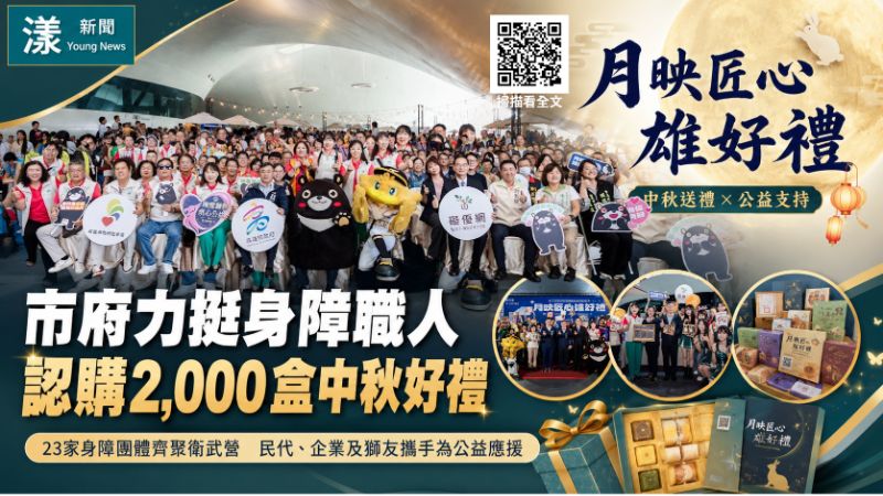 漾新聞｜市府加碼認購2千盒　身障職人中秋好禮衛武營亮相