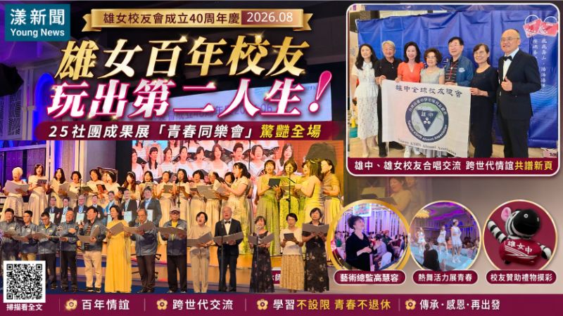 獨家｜漾新聞｜雄女百年校友玩出第二人生　25社團成果展「青春同樂會」驚豔全場