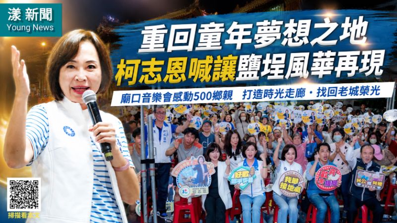 漾新聞｜重回童年夢想之地　柯志恩喊讓鹽埕風華再現 