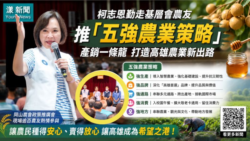 漾新聞｜柯志恩推「五強農業策略」　產銷一條龍拚農民增收
