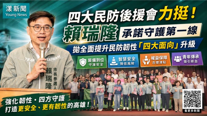 漾新聞｜四大民防後援會集結挺賴瑞隆　拋四方守護強化城市韌性 