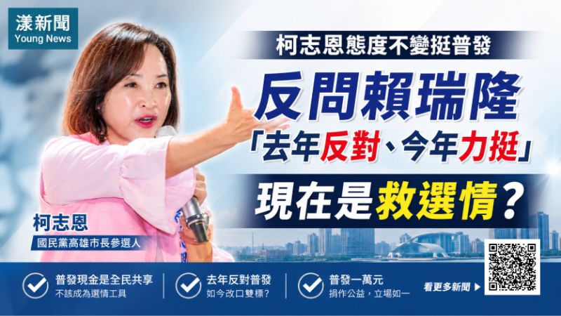 漾新聞｜普發萬元柯志恩力挺　反問賴瑞隆昔反對今支持為哪樁 
