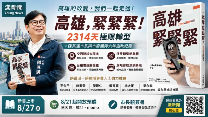漾新聞｜卸任倒數四個月　陳其邁新書揭2314天高雄極限轉型
