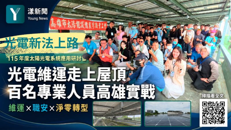 漾新聞｜新法上路光電維運走上國小屋頂　全國百名專業人員高雄實戰