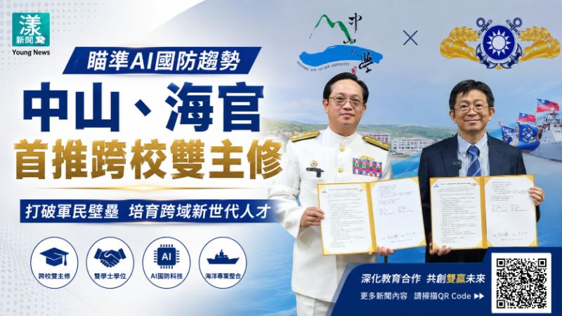 漾新聞｜中山海官打破軍民壁壘　首推跨校雙主修培育AI國防人才