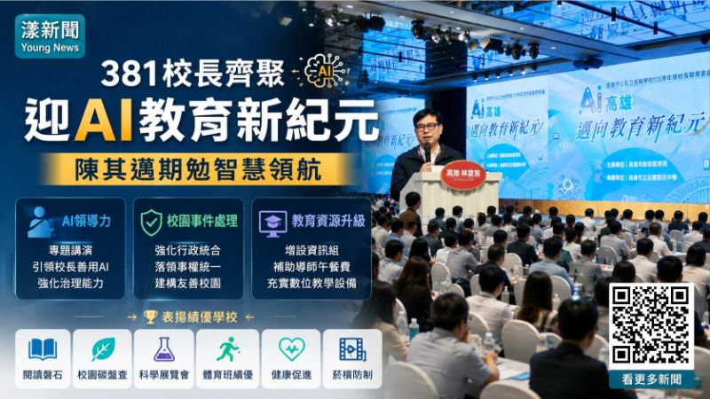 漾新聞｜381校長齊聚迎AI教育新紀元　陳其邁期勉智慧領航