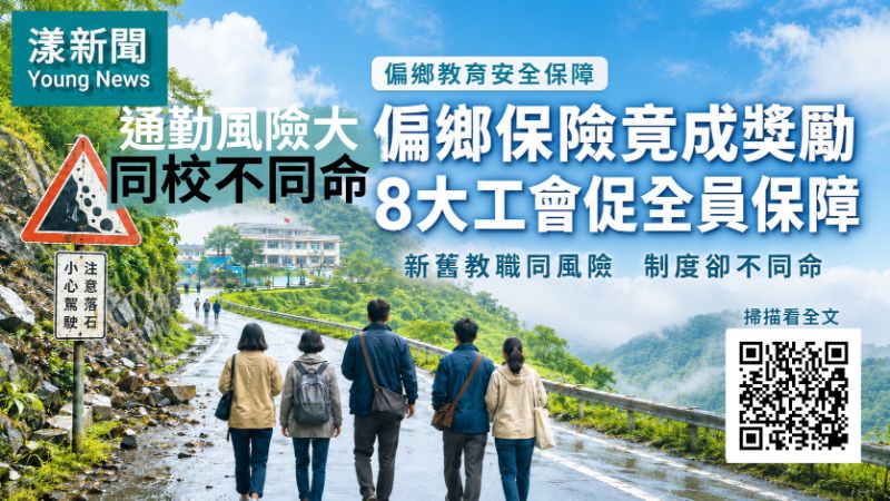 漾新聞｜「同校不同命」偏鄉保險竟成獎勵　8大教師工會籲修法全員保障