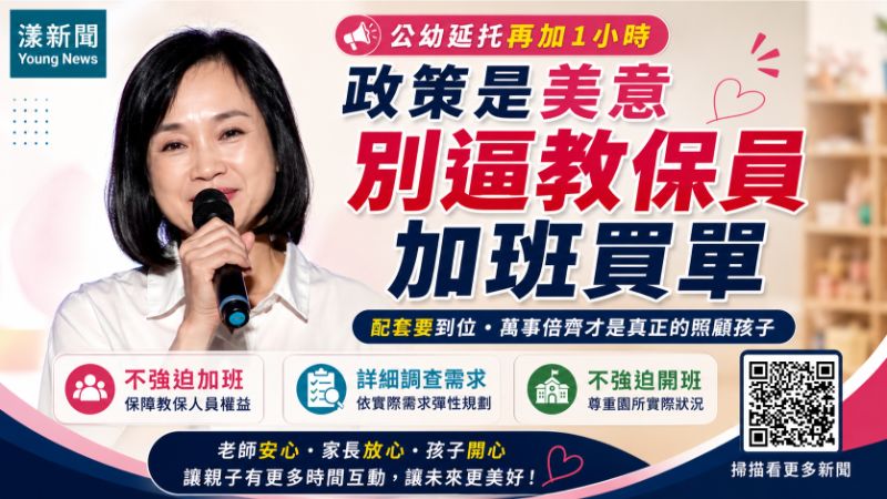 漾新聞｜公幼延托再加1小時　柯志恩：別逼教保員加班買單  