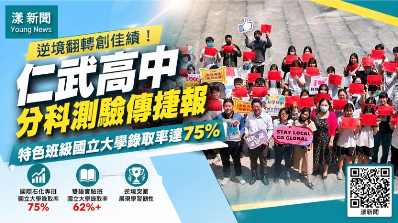 漾新聞|仁武高中分科逆風翻盤　特色班國立大學錄取率衝75％