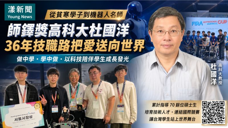 漾新聞｜從貧寒學子到機器人名師　師鐸獎高科大杜國洋36年技職路把愛送向世界