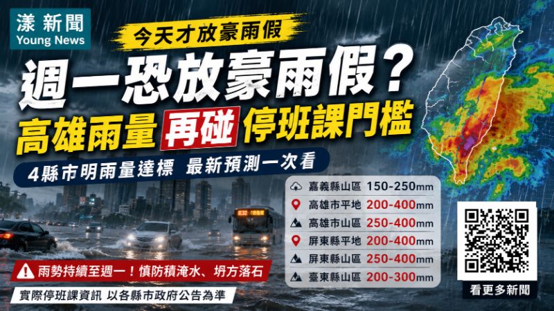 漾新聞｜高雄明天週一恐怕也會停班停課？最新雨量預測再碰停班課門檻