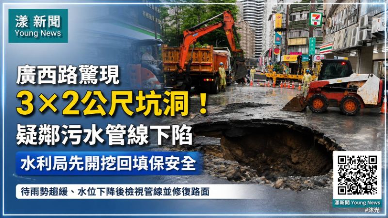 漾新聞｜廣西街雨中塌陷急搶修　林欽榮督軍填坑中午恢復通車