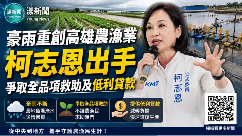 漾新聞｜豪雨重創高雄農漁業　柯志恩爭取全品項救助及低利貸款