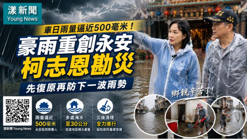 漾新聞｜豪雨重創永安  柯志恩勘災  單日雨量逼近500毫米　先復原再防下一波雨勢
