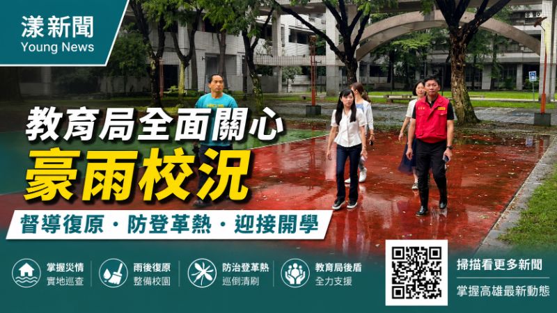 漾新聞｜豪雨過後校園總體檢　高市教育局兵分多路防登革熱迎開學