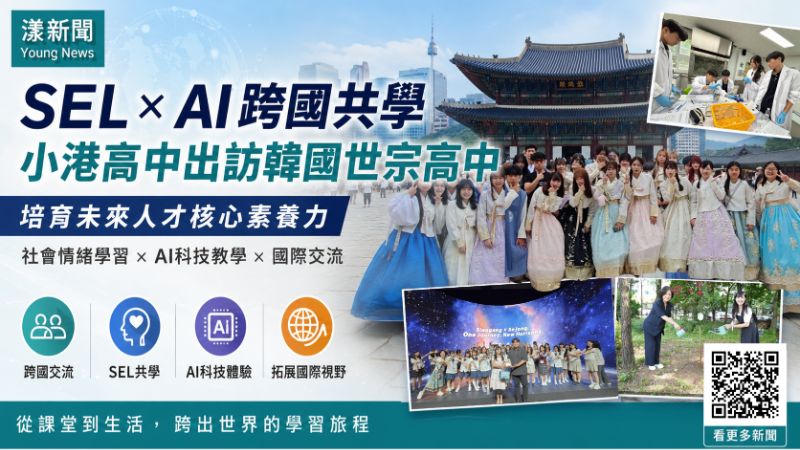 漾新聞｜SEL遇上AI跨國共學　小港高中赴韓培養未來力