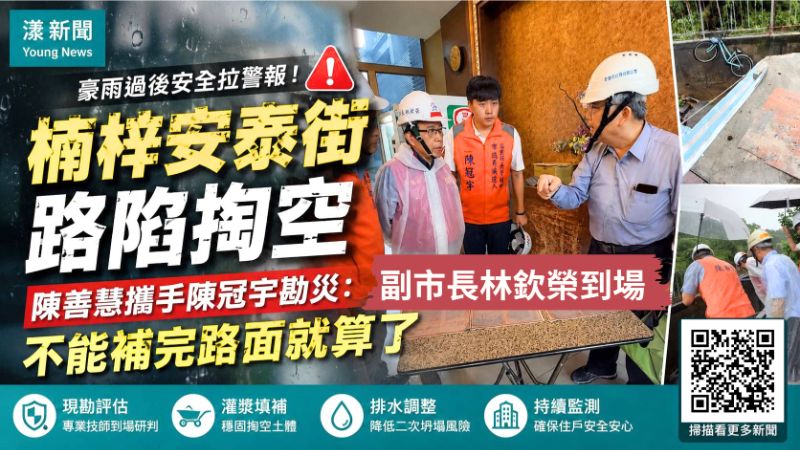 漾新聞｜楠梓安泰街豪雨後路陷掏空　陳善慧攜手陳冠宇邀林欽榮勘災：不能補完路面就算了 