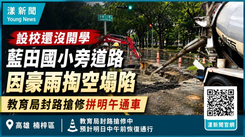 漾新聞｜設校還沒開學 藍田國小旁道路因豪雨掏空塌陷 教育局封路搶修拼明午通車