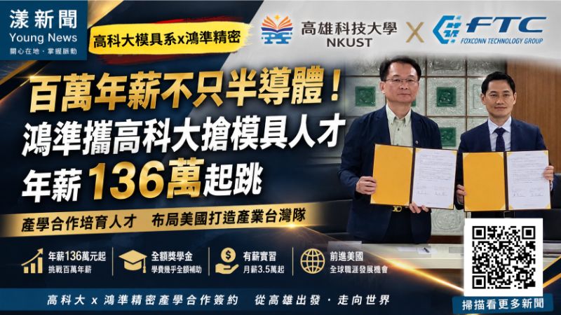漾新聞｜百萬年薪不只半導體！鴻準攜高科大搶模具人才　136萬起跳進軍美國