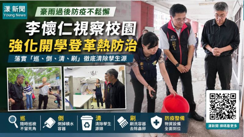 漾新聞｜豪雨後開學防疫拉警報　李懷仁巡校緊盯登革熱孳生源
