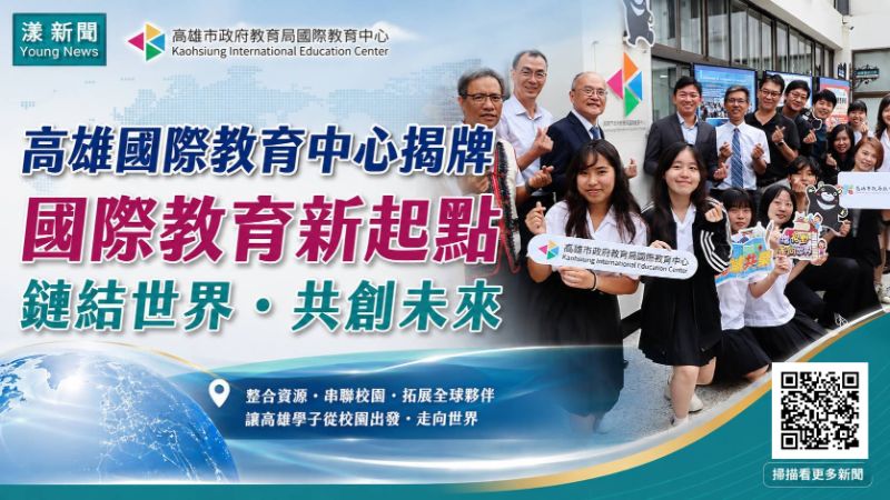 漾新聞｜高雄國際教育中心揭牌　教育局整合322校次夥伴網絡鏈結世界