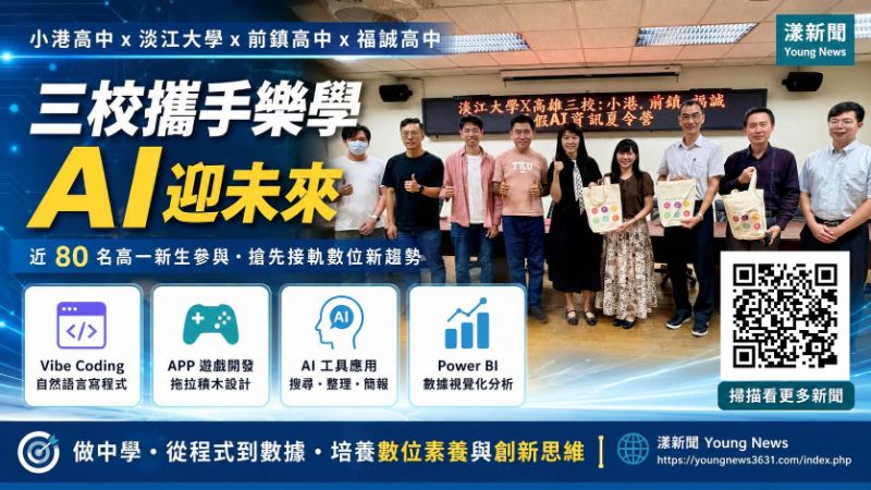 漾新聞｜小港高中串聯淡大三校共學　80名新生搶先玩AI