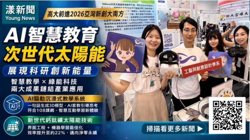漾新聞｜一句話生成3D模型！高大AI教學、太陽能科技前進新創大南方