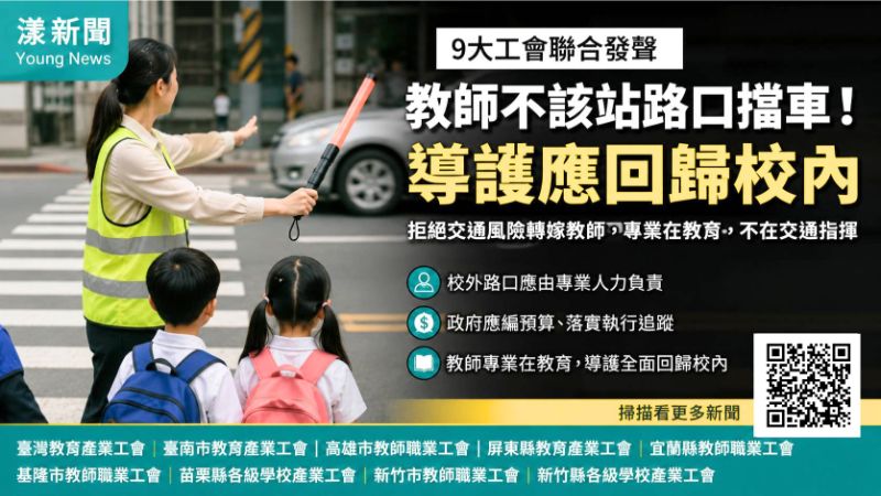 漾新聞｜教師不該站路口擋車！9大工會籲導護全面回歸校內 