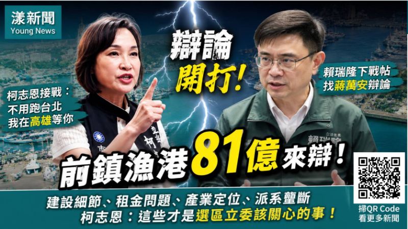 漾新聞｜賴瑞隆下戰帖找蔣萬安　柯志恩直接接招：前鎮漁港81億來辯！