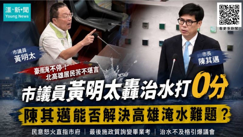 漾新聞｜同黨議員也怒了！黃明太轟北高雄逢雨就淹　陳其邁畢業質詢「治水0分」