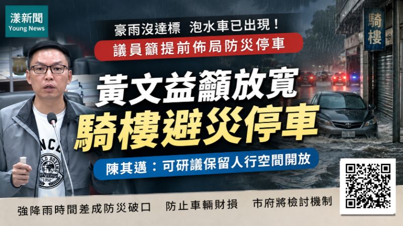 漾新聞｜豪雨未達停班課車先泡水　黃文益籲放寬騎樓避災停車　陳其邁允研議