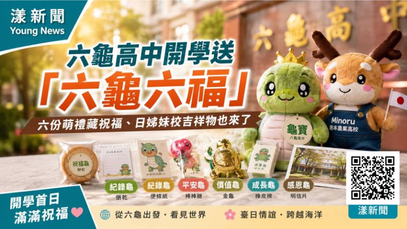 漾新聞｜六龜高中開學送「六龜六福」　六份萌禮藏祝福、日姊妹校吉祥物也來了
