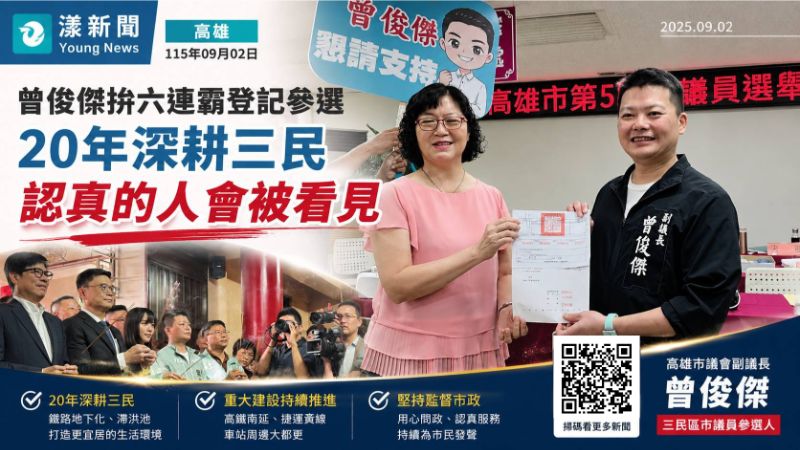 漾新聞｜曾俊傑拚六連霸登記參選　20年深耕三民喊「認真的人會被看見」