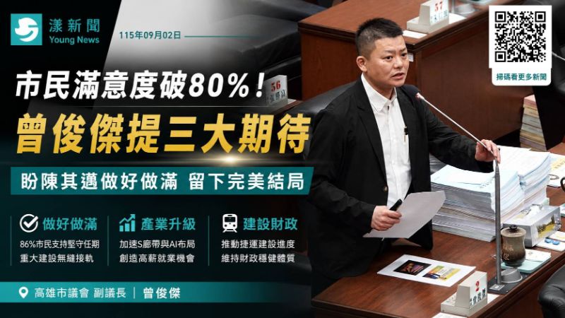 漾新聞｜陳其邁任期倒數　曾俊傑提市民三期待：做好做滿拚完美結局