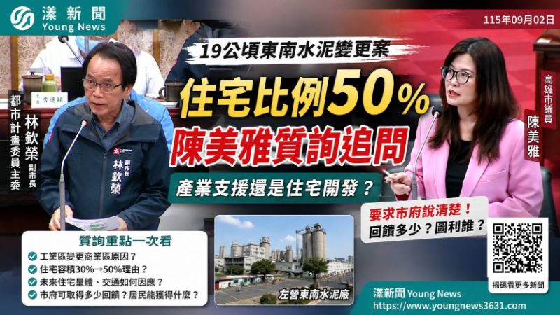 漾新聞｜東南水泥19公頃變更掀質疑　陳美雅追問住宅比例50％「回饋多少、圖利誰？」