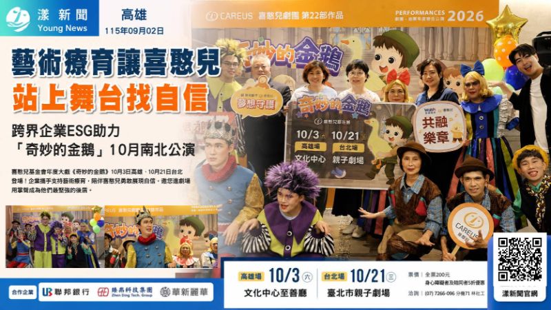 漾新聞｜一句台詞練百遍！喜憨兒《奇妙的金鵝》10月南北登台