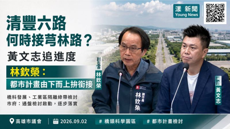 漾新聞｜清豐六路何時接芎林路？黃文志追進度　林欽榮：都市計畫由下而上拚銜接