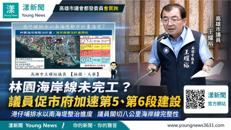 漾新聞｜林園8公里海岸線未完　王耀裕緊盯海堤、校地解編與捷運開發