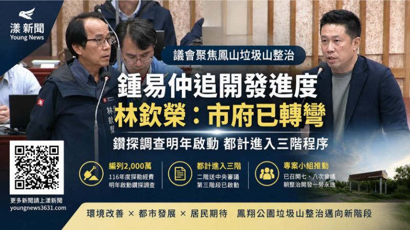 漾新聞｜鳳山垃圾山不只清除！鍾易仲追開發進度　林欽榮：市府已轉彎