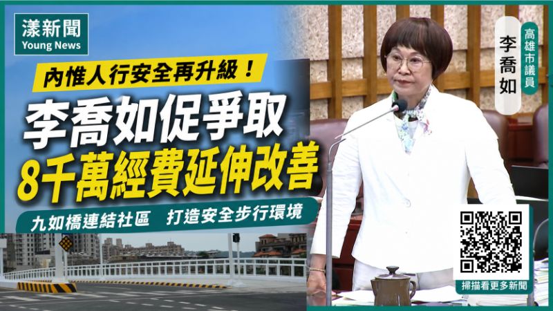 漾新聞｜九如橋完工再拚內惟升級　李喬如促人行道「一路接到底」