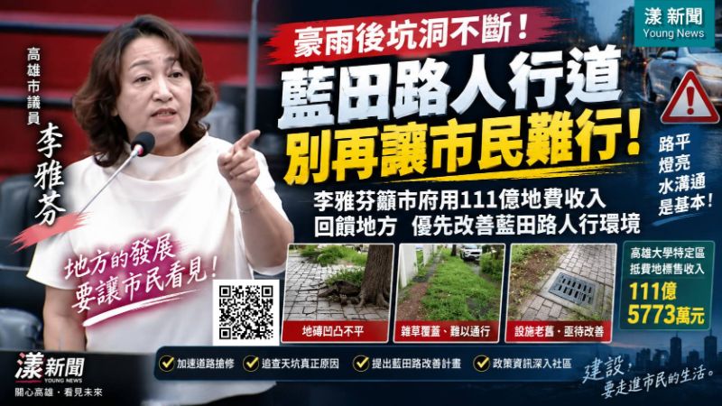 漾新聞｜豪雨炸出楠梓天坑！李雅芬追藍田路人行道　111億地費收入應回饋地方