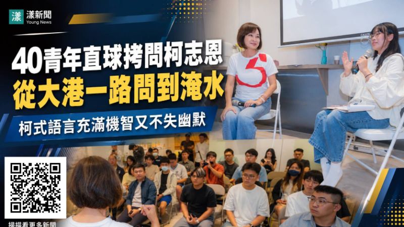 漾新聞｜40青年直球拷問柯志恩　從大港一路問到淹水　柯式妙語機智又不失幽默